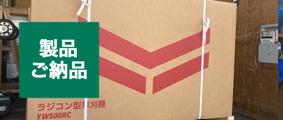 ヤンマー　ラジコン草刈機　YW500RC,AE(セル仕様) 　発送ご納品